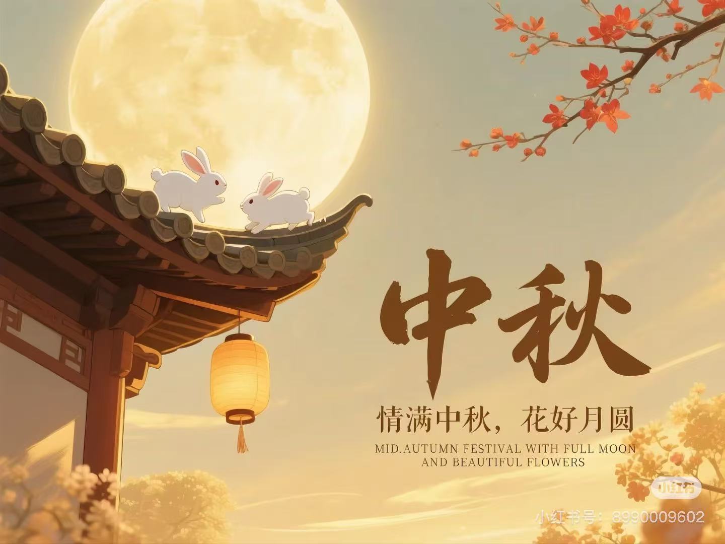 月满中秋，情聚玲珑！