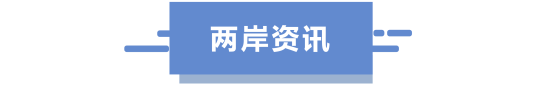 两岸资讯